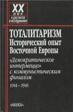 Тоталитаризм: Исторический опыт Восточной Европы. Демократическое интермеццо с коммунистическим финалом. 1944 1948 )