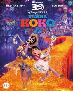   / Coco [3D] DUB