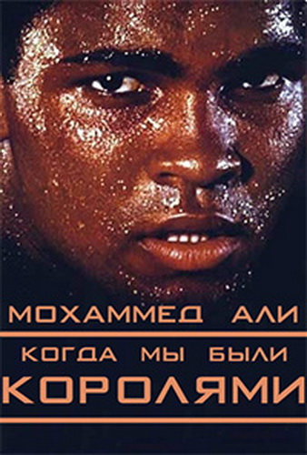  .     / Moxammed Ali. When we were kings VO