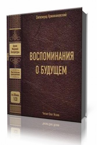 Воспоминания о будущем Кржижановский. Книга Кржижановский воспоминания о будущем. Сигизмунд Кржижановский воспоминания о будущем обложка книги фото. Кржижановский Олег.