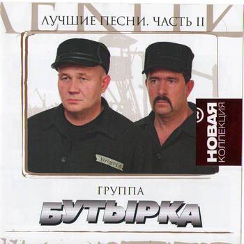 Бутырка картинка медсестра. Бутырка 2011. Монолит Рекордс новая коллекция. Пикник лучшие песни. Серия «новая коллекция». Часть 2. Вайлберис купить коллекция МК диски группа бутырка.