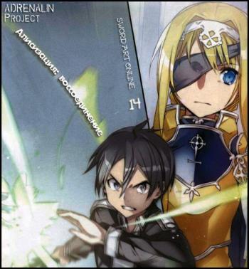 Sword Art Online 14 : 