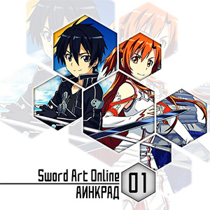  Sword Art Online -  1: 