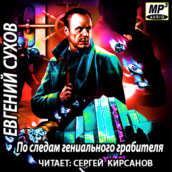 Сергей кирсанов аудиокниги фото