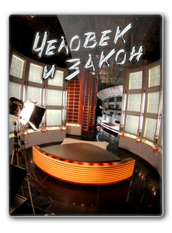 Человек и закон 2006. Человек и закон студия. Человек и закон заставка. Человек и закон 2005.