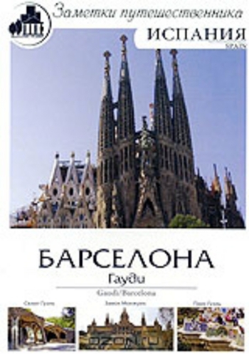  . : .  / Barcelona / Gaudi VO