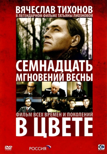 Семнадцать мгновений весны (В цвете) (1-12 серии из 12) (Татьяна ...