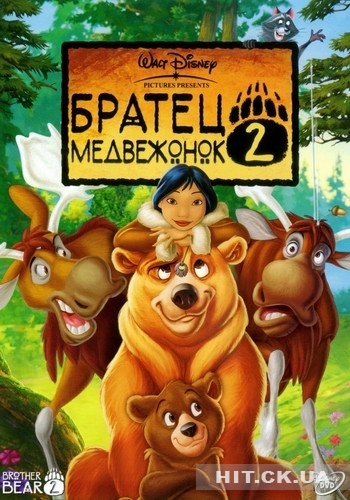   2 / Brother Bear 2