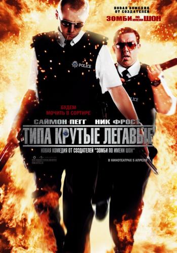    / Hot Fuzz