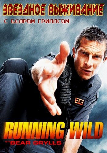      (2 : 1-9   9) / Discovery. Running Wild with Bear Grylls DVO