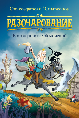 , 1  1-10   10 / Disenchantment MVO + Original + RUS, ENG Sub